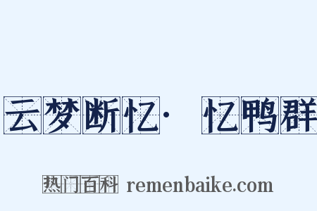 云梦断忆·忆鸭群是什么意思的图片